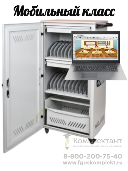 Мобильный компьютерный класс МобиКласс    10+1 на ноутбуках Карт учит:Ryzen 3/15.6/8Гб/256Гб учен:Ryzen3/15.6/8Гб/256Гб